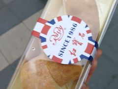 -红宝石·鲜奶小方·海派西点房(南丹店)