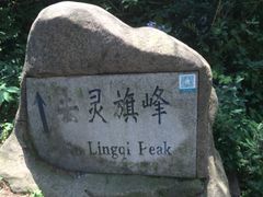 崂山巨峰-崂山巨峰游览区