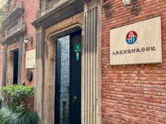 -大韩民国临时政府旧址