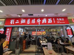 -刘二姐襄阳牛肉面(鸟巢店)