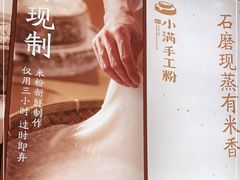 -小满手工粉(杭州滨江龙湖店)
