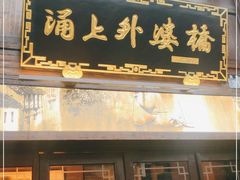 门面-涌上外婆桥(南塘店)