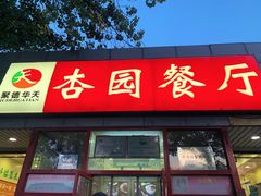 -杏园餐厅(西四北大街店)