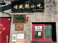 门面-增盛魁小吃店