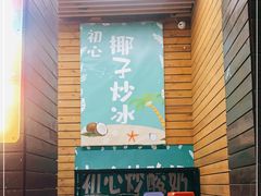 门面-初心炒酸奶(厚德品园店)