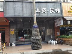 门面-本炙炭烤·蒲烧活鳗料理店(金沙洲店)