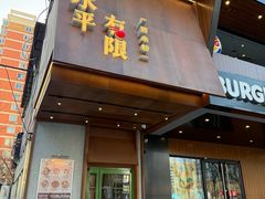 -水平有限广西米粉·广西风味集(五道口店)