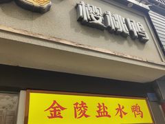 -樱桃鸭(丰富路店)