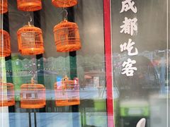 -成都吃客(九眼桥店)