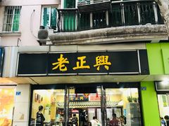 门面-广迎居老正兴菜馆