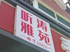 -听涛雅苑百味饺子老家菜馆