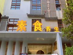 -格桑花开药膳蔬食文化空间