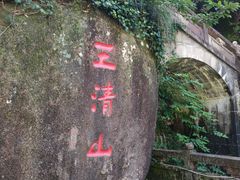 -三清山风景名胜区