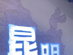 -芸南道·过桥米线(昆明老街旗舰店)
