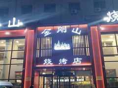 门面-金刚山烧烤(中山路店)