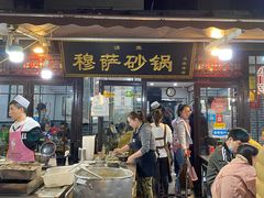 门面-清真·穆萨砂锅(大皮院店)