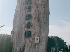 -南通洲际绿博园