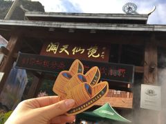 -英西峰林·洞天仙境
