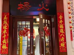 门面-杨家火锅(国美店)