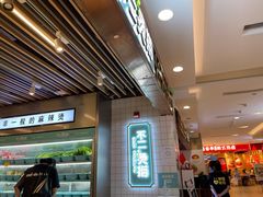 -不二烫捞麻辣烫(白云凯德店)