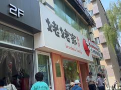 -姥姥家春饼店(惠新东街店)