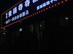 -笔记安顺夺夺粉火锅