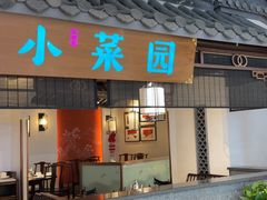 -小菜园新徽菜(苏州繁花中心店)