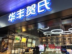 -华丰贺氏(福新西路店)