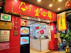 -文记壹心鸡(宝华路店)