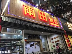 门面-雨田饭店