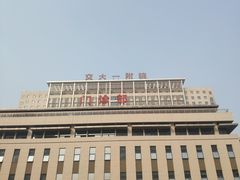 -西安交通大学第一附属医院(总院)