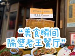 -隔壁老王·家常云南菜(花巷店)