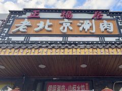 -正福居老北京正宗铜锅泉水涮肉(彰化路店)