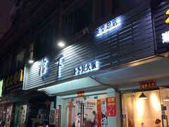 -拾下卜卜贝•海鲜火锅