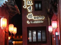 -环秀楼(黄山呈坎店)