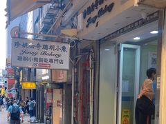 -珍妮曲奇聪明小熊(上环店)