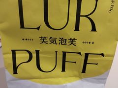 -芙気泡芙(北京来福士中心店)