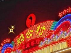 -鹅公村·国家非遗传承(荔湾店)