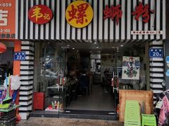 门面-韦记螺蛳粉(NO2店)