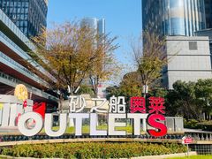 -砂之船奥莱(南京江宁店)