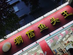 -潮信鱼头王(西环店)
