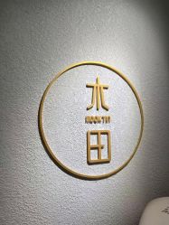 点击看大图 -菲·木田moontin造型salon