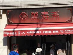 -万寿斋(山阴路店)