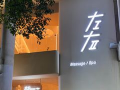 -左右Massage/Spa(长寿路店)