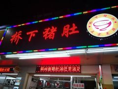 门面-老字號·桥下猪肚(龙眼南路店)