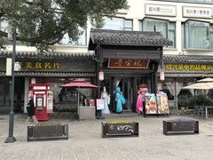 -寻宝记绍兴菜(鲁迅路店)