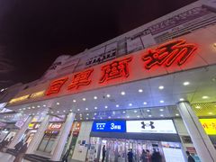 -西单明珠商场