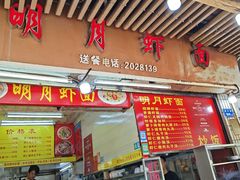 -明月虾面(厦禾路店)