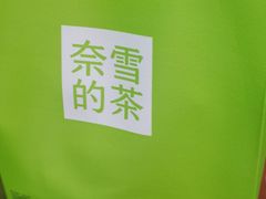 -奈雪的茶(石家庄万象城店)