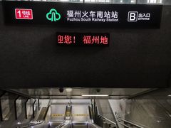 -福州火车南站(地铁站)